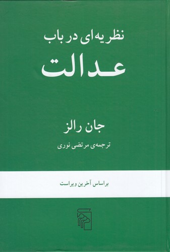 کتاب نظریهای در باب عدالت نشر مرکز کتاب نظریهای در باب عدالت نشر مرکز