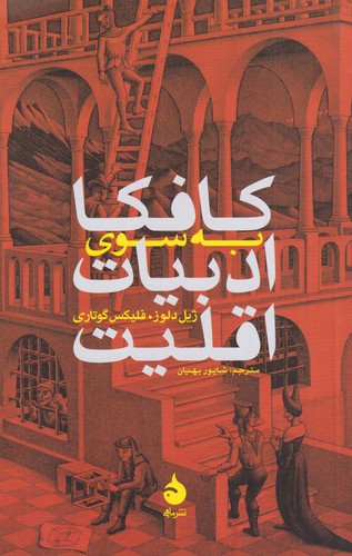 کتاب کافکا: به سوی ادبیات اقلیت نشر ماهی کتاب کافکا: به سوی ادبیات اقلیت نشر ماهی