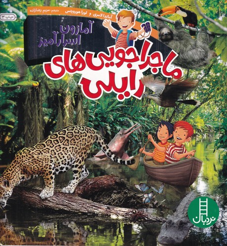 کتاب ماجراجوییهای رایلی: آمازون اسرارآمیز نشر نردبان کتاب ماجراجوییهای رایلی: آمازون اسرارآمیز نشر نردبان