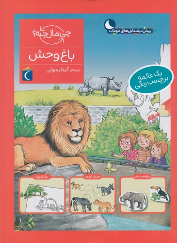 کتاب چی مال چیه؟ باغوحش نشر محراب قلم کتاب چی مال چیه؟ باغوحش نشر محراب قلم