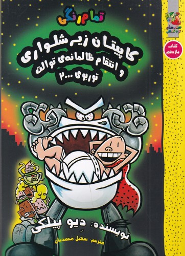 کتاب کاپیتان زیر شلواری 11: کاپیتان زیر شلواری و انتقام ظالمانهی توالت توربوی 2000 نشر سایه گستر کتاب کاپیتان زیر شلواری 11: کاپیتان زیر شلواری و انتقام ظالمانهی توالت توربوی 2000 نشر سایه گستر