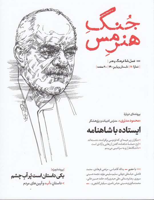 فصلنامه جنگ هنرمس 18 نشر جنگ هنرمس فصلنامه جنگ هنرمس 18 نشر جنگ هنرمس