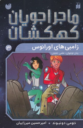 کتاب ماجراجویان کهکشان 3: زامبی‌های اورانوس نشر ذکر