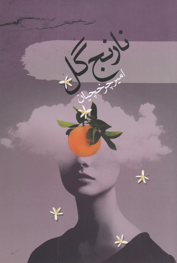 کتاب نارنج گل نشر سمام کتاب نارنج گل نشر سمام