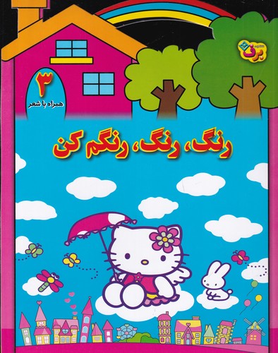 کتاب رنگ رنگ، رنگم کن 3 نشر برف کتاب رنگ رنگ، رنگم کن 3 نشر برف