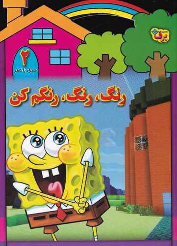 کتاب رنگ رنگ، رنگم کن 2 نشر برف کتاب رنگ رنگ، رنگم کن 2 نشر برف