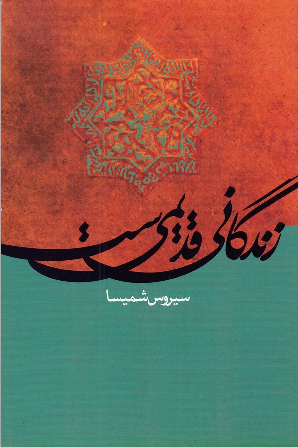 کتاب زندگانی قدیمیست نشر علم کتاب زندگانی قدیمیست نشر علم