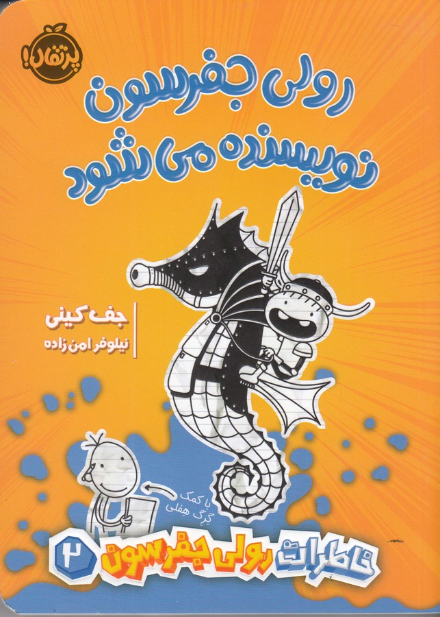 کتاب خاطرات رولی جفرسون 2: رولی جفرسون نویسنده میشود نشر پرتقال کتاب خاطرات رولی جفرسون 2: رولی جفرسون نویسنده میشود نشر پرتقال