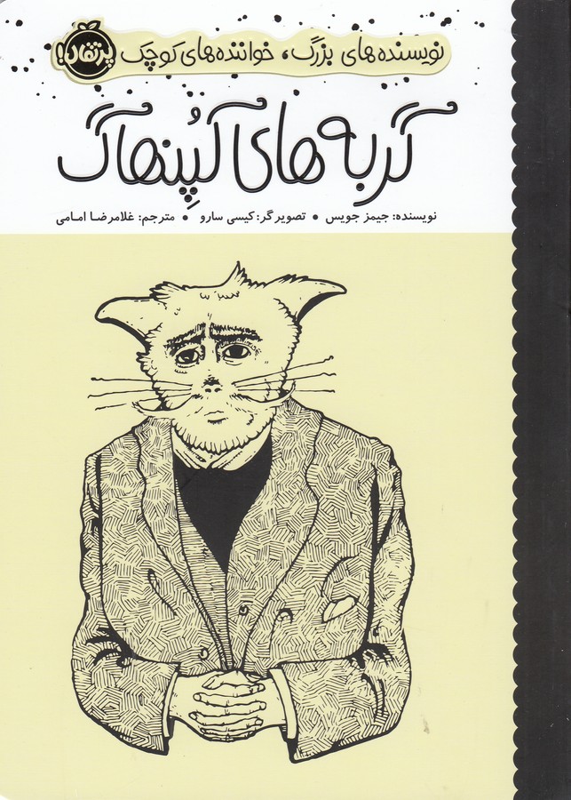 کتاب نویسندههای بزرگ، خوانندههای کوچک: گربههای کپنهاگ نشر پرتقال کتاب نویسندههای بزرگ، خوانندههای کوچک: گربههای کپنهاگ نشر پرتقال