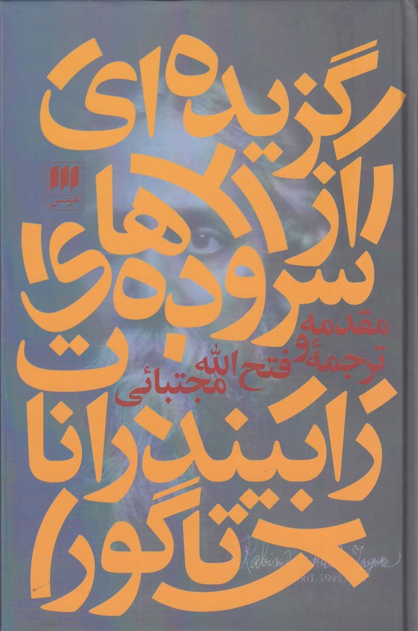 کتاب گزیدهای از سرودههای رابیندرانات تاگور نشر هرمس کتاب گزیدهای از سرودههای رابیندرانات تاگور نشر هرمس