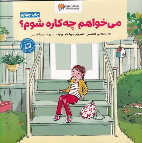 کتاب میخواهم چهکاره شوم؟ نشر مهرسا کتاب میخواهم چهکاره شوم؟ نشر مهرسا