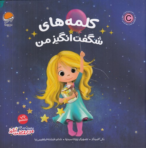 کتاب کلمههای شگفتانگیز من نشر مهرسا کتاب کلمههای شگفتانگیز من نشر مهرسا