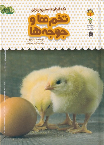کتاب یک فنجان دانستنی 14: تخمها و جوجهها نشر نوشته کتاب یک فنجان دانستنی 14: تخمها و جوجهها نشر نوشته