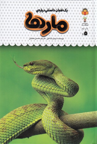 کتاب یک فنجان دانستنی دربارهی: مارها نشر نوشته کتاب یک فنجان دانستنی دربارهی: مارها نشر نوشته