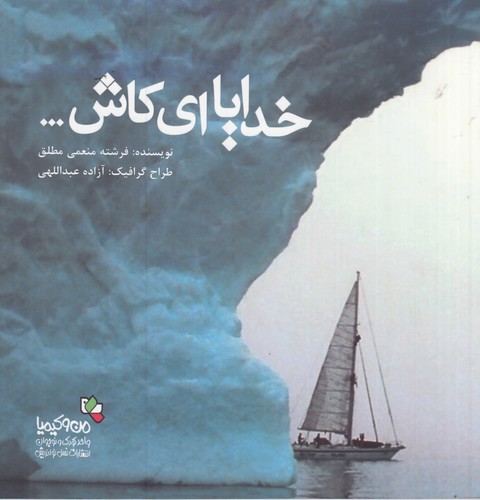 کتاب خدایا ای کاش... نشر نسل نواندیش، من و کیمیا کتاب خدایا ای کاش... نشر نسل نواندیش، من و کیمیا