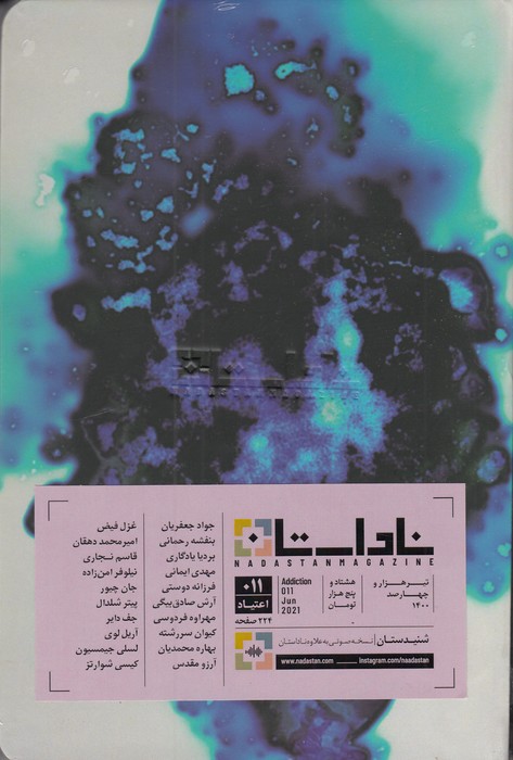 فصلنامه ناداستان 11 نشریه ناداستان فصلنامه ناداستان 11 نشریه ناداستان