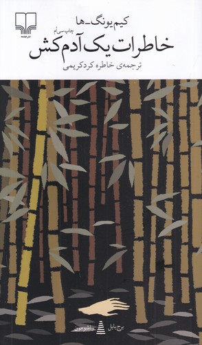 کتاب برج بابل: خاطرات یک آدمکش نشرچشمه کتاب برج بابل: خاطرات یک آدمکش نشرچشمه