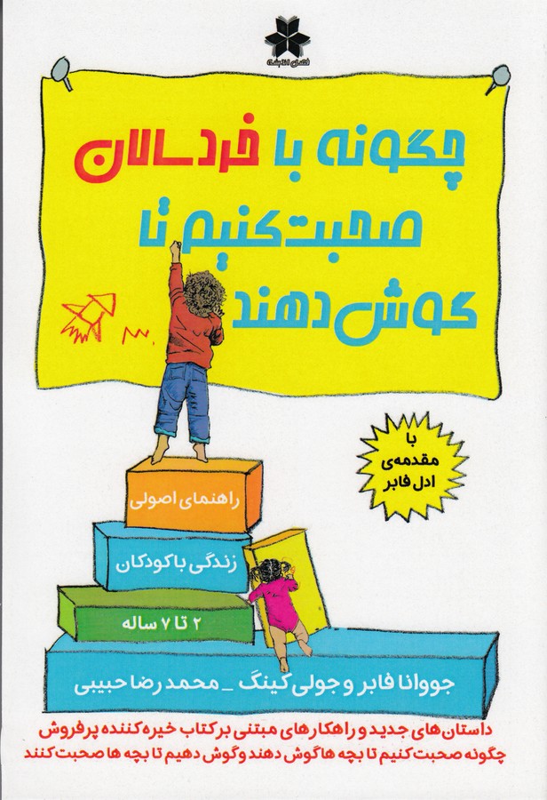 کتاب چگونه با خردسالان صحبت کنیم تا گوش دهند نشر فصل اندیشه کتاب چگونه با خردسالان صحبت کنیم تا گوش دهند نشر فصل اندیشه