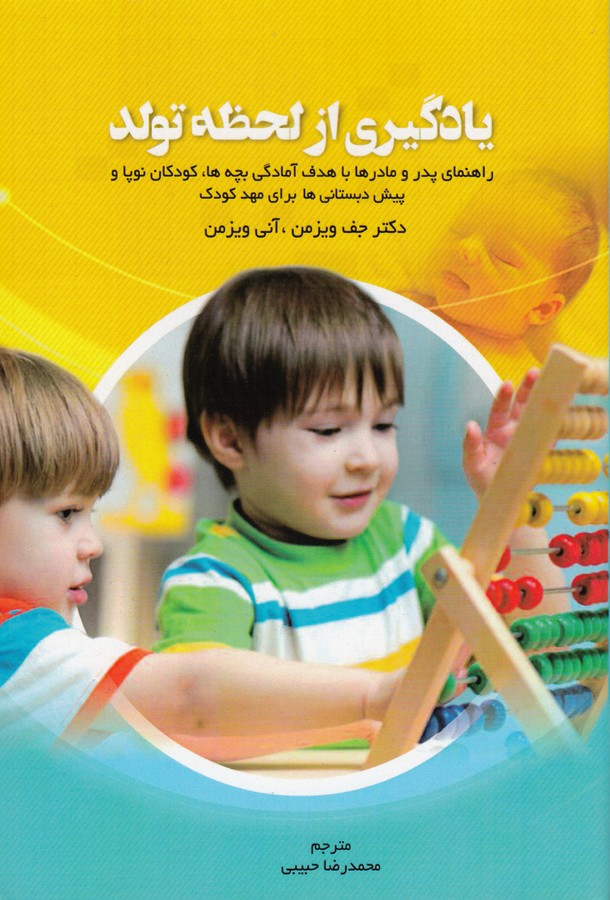 کتاب یادگیری از لحظه تولد: راهنمایی پدر و مادر با هدف آمادگی بچهها، کودکان نوپا و پیشدبستانیها برای مهمدکودک نشر فصل اندیشه کتاب یادگیری از لحظه تولد: راهنمایی پدر و مادر با هدف آمادگی بچهها، کودکان نوپا و پیشدبستانیها برای مهمدکودک نشر فصل اندیشه