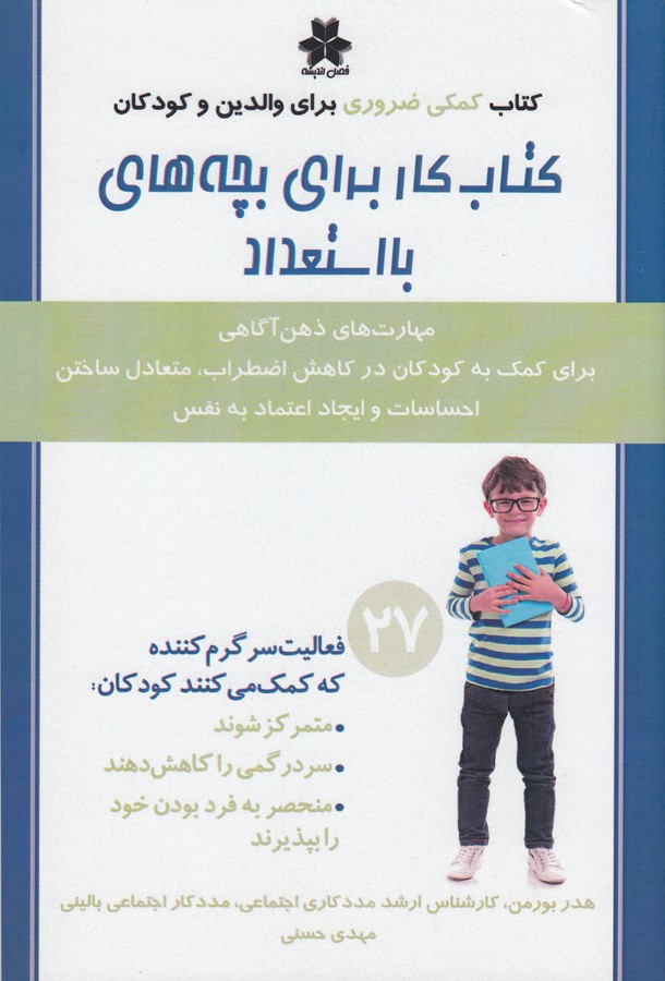 کتاب کتاب کار برای بچههای با استعداد نشر فصل اندیشه کتاب کتاب کار برای بچههای با استعداد نشر فصل اندیشه