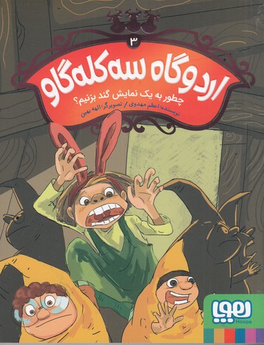 کتاب اردوگاه سه کله گاو 3: چطور به یک نمایش گند بزنیم؟ نشر هوپا