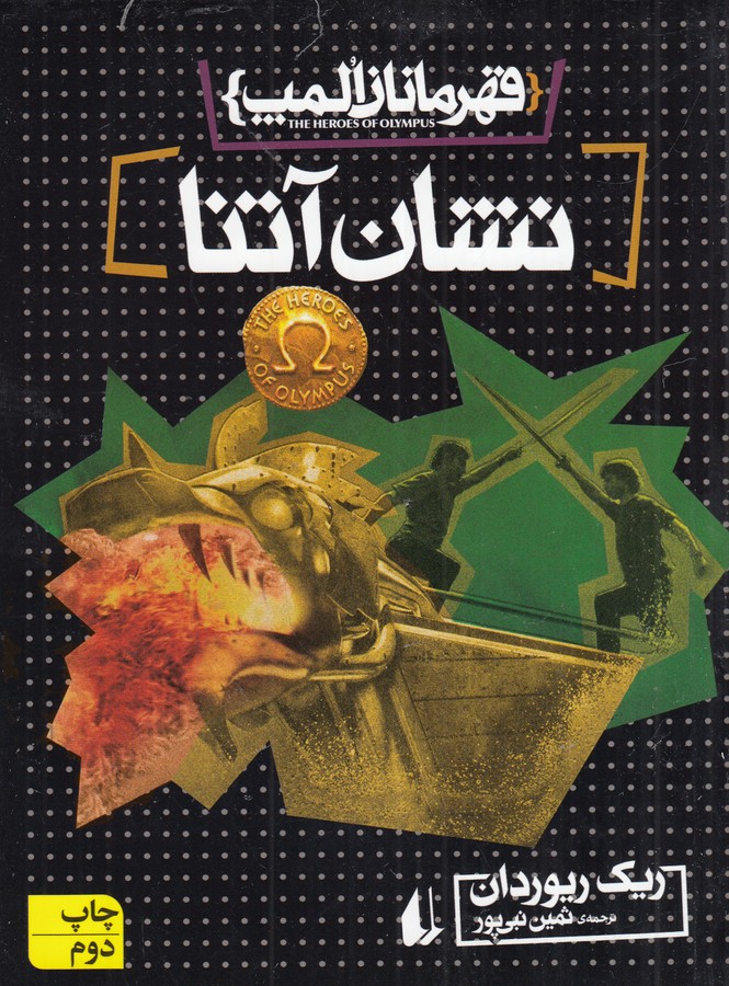کتاب قهرمانان المپ 3: نشان آتنا نشر افق کتاب قهرمانان المپ 3: نشان آتنا نشر افق