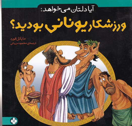 کتاب آیا دلتان میخواهد 9: ورزشکار یونانی بودید؟ نشر پنجره کتاب آیا دلتان میخواهد 9: ورزشکار یونانی بودید؟ نشر پنجره