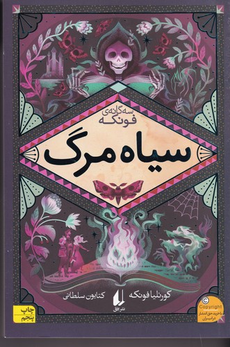 کتاب سهگانهی فونکه 3: سیاه مرگ نشر افق کتاب سهگانهی فونکه 3: سیاه مرگ نشر افق
