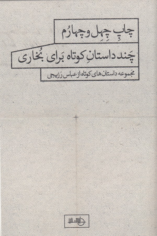 کتاب چند داستان کوتاه برای بخاری نشر دایره سفید کتاب چند داستان کوتاه برای بخاری نشر دایره سفید