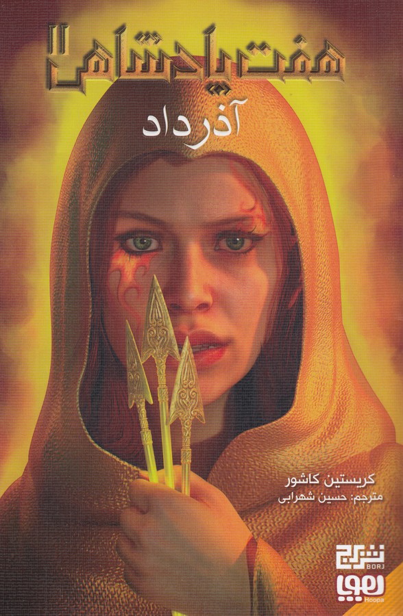 کتاب هفت پادشاهی 2: آذرداد نشر هوپا کتاب هفت پادشاهی 2: آذرداد نشر هوپا