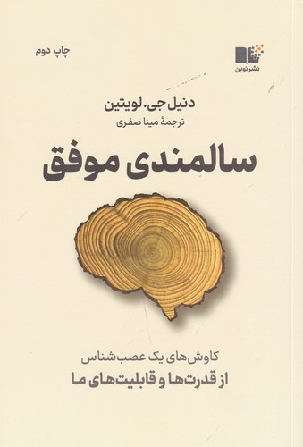 کتاب سالمندی موفق: کاوشهای یک عصبشناس از قدرتها و قابلیتهای ما نشر نوین توسعه کتاب سالمندی موفق: کاوشهای یک عصبشناس از قدرتها و قابلیتهای ما نشر نوین توسعه