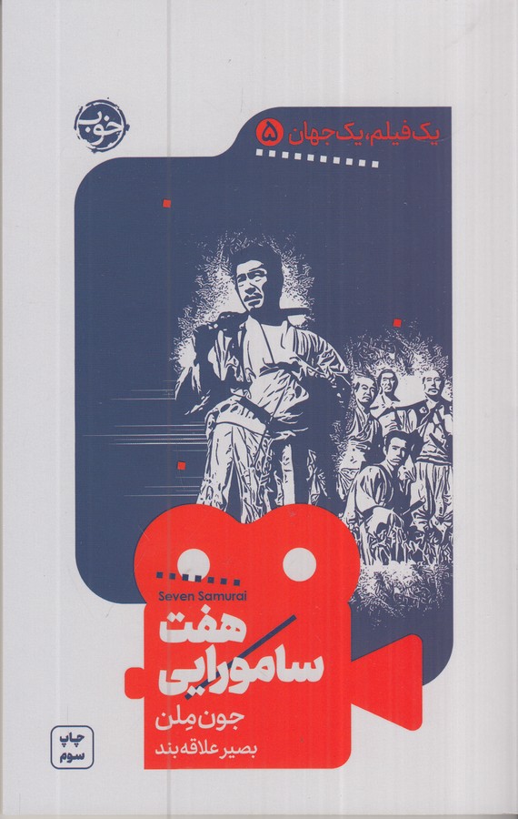 کتاب یک فیلم، یک جهان 5: هفت سامورایی نشر خوب کتاب یک فیلم، یک جهان 5: هفت سامورایی نشر خوب
