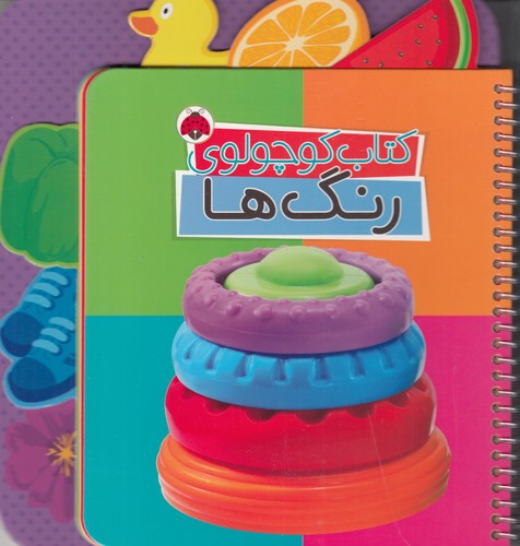 کتاب کتاب کوچولوی رنگها نشر شهر قلم کتاب کتاب کوچولوی رنگها نشر شهر قلم