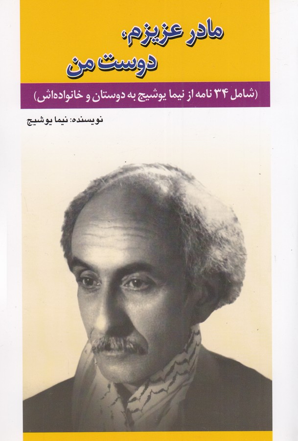 کتاب مادر عزیزم، دوست من نشر امید فردا