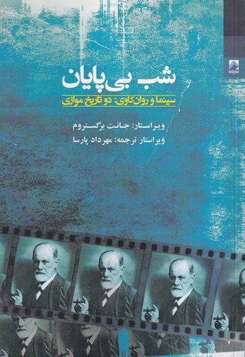 کتاب شب بی پایان: سینما و روانکاوی؛ دو تاریخ موازی نشر شوند کتاب شب بی پایان: سینما و روانکاوی؛ دو تاریخ موازی نشر شوند