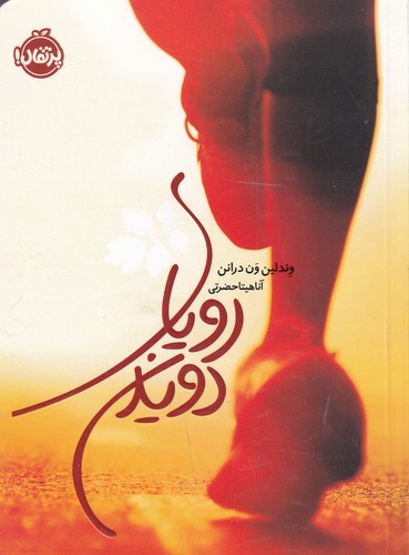 کتاب رویای دویدن نشر پرتقال کتاب رویای دویدن نشر پرتقال