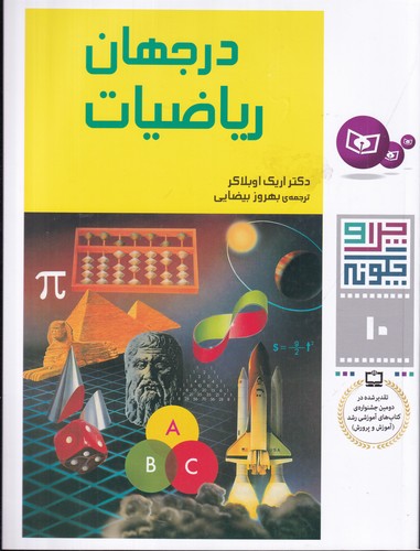 کتاب چرا و چگونه 10:در جهان ریاضیات نشر قدیانی کتاب چرا و چگونه 10:در جهان ریاضیات نشر قدیانی
