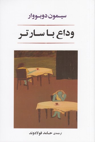 کتاب وداع با سارتر: آخرین مصاحبه با ژان پل سارتر نشر جامی