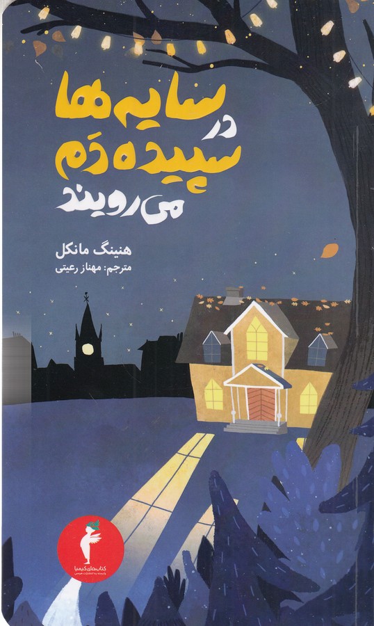 کتاب سایهها در سپیدهدم میرویند نشر هرمس کتاب سایهها در سپیدهدم میرویند نشر هرمس