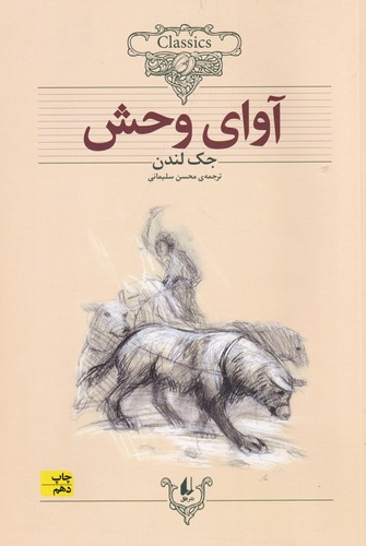 کتاب کلکسیون کلاسیک 18: آوای وحش نشر افق