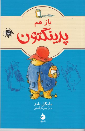 کتاب باز هم پدینگتون 2 نشر ماهی کتاب باز هم پدینگتون 2 نشر ماهی