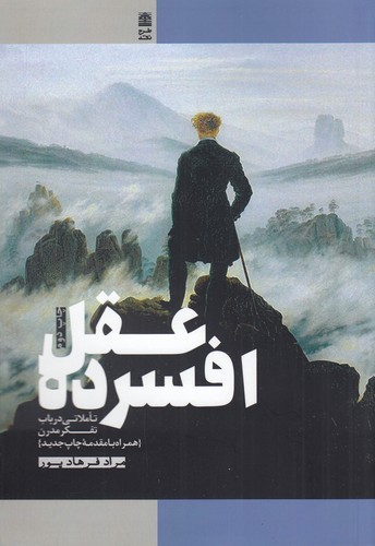 کتاب عقل افسرده: تاملاتی در باب تفکر مدرن نشر طرح نقد کتاب عقل افسرده: تاملاتی در باب تفکر مدرن نشر طرح نقد