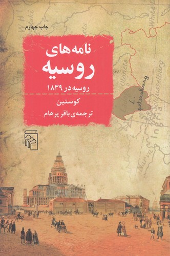 کتاب نامههای روسیه: روسیه در 1839 نشر مرکز کتاب نامههای روسیه: روسیه در 1839 نشر مرکز