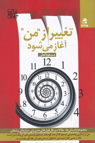 کتاب تغییر از من آغاز می‌شود نشر بهار سبز