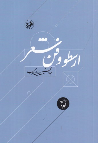 کتاب ارسطو و فن شعر نشر امیرکبیر کتاب ارسطو و فن شعر نشر امیرکبیر