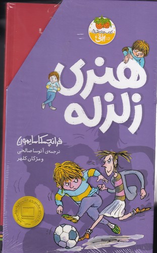 کتاب هنری زلزله (مجموعه 10 جلدی) نشر افق کتاب هنری زلزله (مجموعه 10 جلدی) نشر افق