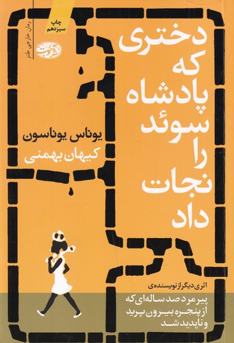 کتاب دختری که پادشاه سوئد را نجات داد نشر آموت کتاب دختری که پادشاه سوئد را نجات داد نشر آموت