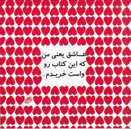 کتاب عاشق یعنی من که این کتاب رو واست خریدم نشر حوض نقره کتاب عاشق یعنی من که این کتاب رو واست خریدم نشر حوض نقره