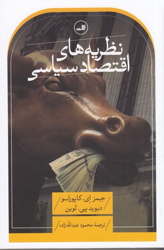 کتاب نظریههای اقتصاد سیاسی نشر ثالث کتاب نظریههای اقتصاد سیاسی نشر ثالث