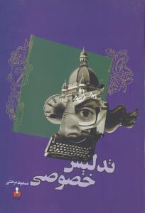 کتاب تدلیس خصوصی نشر کتاب آمه کتاب تدلیس خصوصی نشر کتاب آمه